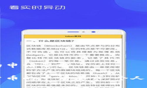关于澳洲数字货币的申请要求

深入了解澳洲数字货币的申请要求：个人与企业的全方位指南