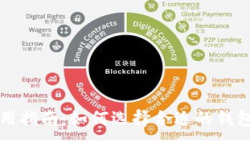 ```xml
以太坊钱包使用指南：如何选择合适的钱包及其费用解析