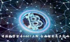 中国数字货币DCEP上线：全