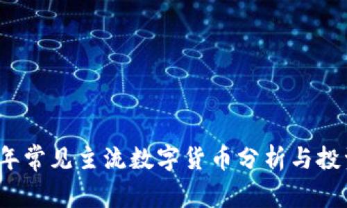 2023年常见主流数字货币分析与投资指南