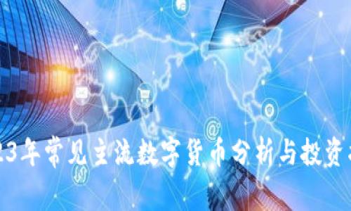 2023年常见主流数字货币分析与投资指南