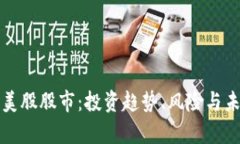 数字货币和美股股市：投