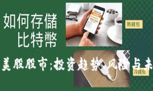 数字货币和美股股市：投资趋势、风险与未来前景分析