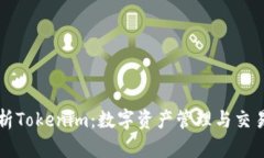 深入解析Tokenim：数字资产