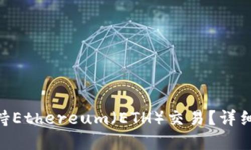 Tokenim是否支持Ethereum（ETH）交易？详细解读与使用指南
