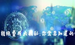 Tokenim转账费用大揭秘：你需要知道的收费详情