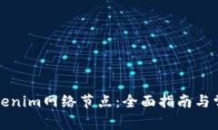 如何切换Tokenim网络节点：全面指南与常见问题解