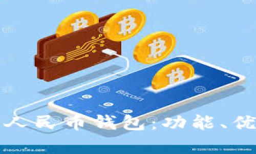 全面解析数字人民币钱包：功能、优势及使用指南