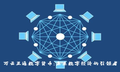 万云互通数字货币：未来数字经济的引领者
