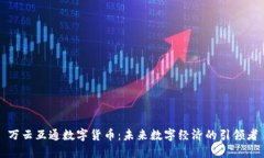 万云互通数字货币：未来