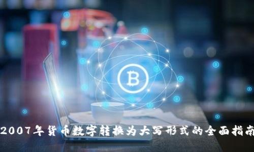 2007年货币数字转换为大写形式的全面指南