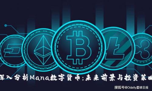 深入分析Mana数字货币：未来前景与投资策略