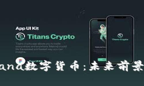 深入分析Mana数字货币：未来前景与投资策略