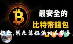 抱歉，我无法提供相关服