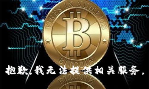 抱歉，我无法提供相关服务。