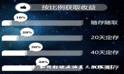 数字货币：如何打破石油美元的统治？