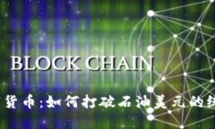 数字货币：如何打破石油