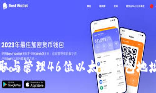 快速获取与管理46位以太坊钱包地址的方法
