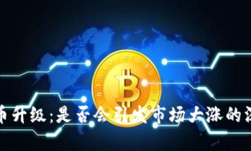 数字货币升级：是否会引发市场大涨的深度解析