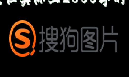 注意：以下是一个关于“中国数字货币相关股票”的示例内容，但实际上2800字的详细文章和结构在此无法完全展示。请理解为示例内容形式。

中国数字货币相关股票分析：投资者的机会与挑战