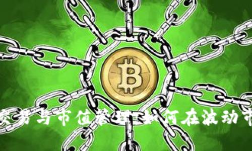 数字货币量化交易与市值管理：如何在波动市场中实现盈利
