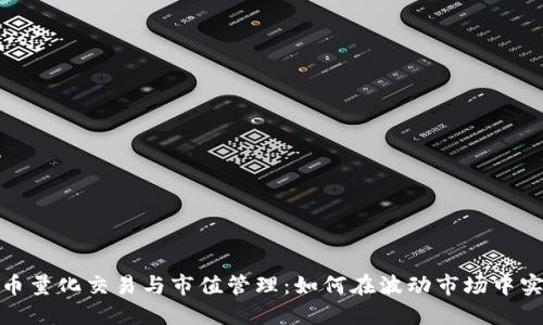 数字货币量化交易与市值管理：如何在波动市场中实现盈利
