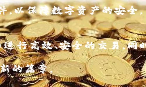 baioti沈阳数字货币开发公司：开创金融科技的新篇章/baioti
沈阳数字货币, 数字货币开发, 区块链技术, 金融科技/guanjianci

随着金融科技的飞速发展，数字货币作为一种新兴的交易方式，越来越受到人们的关注。沈阳，作为中国东北的重要城市，近年来不仅在传统产业上取得了辉煌成就，更在金融科技、数字货币等领域不断突破。在这篇文章中，我们将深入探讨沈阳数字货币开发公司，了解其在区块链技术、数字资产管理等方面的创新，以及未来发展趋势。

1. 沈阳数字货币开发公司的现状与背景
沈阳数字货币开发公司主要集中在金融科技领域，以提供数字货币的开发、运营及相关服务为核心。随着国家对区块链技术的重视，沈阳也开始积极布局数字货币市场，这为相关公司提供了良好的发展机遇。很多企业通过市场导向，结合自身优势，逐步形成了专业化的数字货币开发体系。
沈阳的数字货币开发公司通常拥有丰富的行业经验和强大的技术团队。他们不仅熟悉区块链平台的搭建和应用开发，还在数字货币的安全性、合规性等方面进行了深入研究。这些公司不断吸引高素质的人才，为沈阳的数字货币行业注入了新的活力。

2. 数字货币开发的核心技术解析
数字货币的开发离不开区块链技术，这是一种去中心化的分布式账本技术。其核心优势在于数据的透明性、不可篡改性和安全性。沈阳的数字货币开发公司通过区块链技术，实现了货币流通的高效和安全。
具体而言，数字货币的开发涉及很多技术模块，如智能合约、共识机制、数字钱包等。智能合约能够通过编程定义交易规则，从而实现自动化交易；共识机制则确保了不同节点之间的数据一致性；而数字钱包则负责储存和管理用户的数字资产。这些技术的应用，使得数字货币的使用变得方便、快捷。

3. 沈阳数字货币公司的发展前景
未来，沈阳数字货币开发公司的发展前景可期。首先，国家政策的支持是数字货币发展的重要推动力。近年来，国家不断推出支持金融科技发展的政策，沈阳也在政策的引导下，加速数字货币的发展进程。
其次，市场需求的增长也是推动数字货币发展的重要因素。随着社会对数字资产的认可度不断提高，越来越多的企业和个人愿意尝试使用数字货币进行交易。这为沈阳的数字货币开发公司提供了充足的市场空间。

4. 如何选择合适的数字货币开发公司
在选择数字货币开发公司时，客户需要考量多个因素。首先，公司的技术实力是选取的重要标准。技术能力越强，提供的系统安全性和稳定性就越高。其次，公司的行业经验也非常重要，选择有丰富案例的公司能够降低项目风险。
此外，售后服务也不容忽视。数字货币系统的开发与维护是一个长期的过程，选择具有完善售后服务能力的公司，可以保证长期稳定的合作关系。

5. 沈阳数字货币的应用场景
沈阳的数字货币不仅应用于传统的金融交易，还延伸至多个领域。在零售、供应链、医疗等行业，数字货币的应用正在逐步展开。在零售领域，商家可以通过数字货币实现更便捷的支付，提升消费者的购物体验；在供应链中，数字货币能够帮助提高交易效率，减少中间环节。
这些应用场景不仅促进了数字货币的普及，也为相关公司创造了新的商业机会。越来越多的企业正在探索与数字货币相关的新商业模式，这为沈阳在金融科技领域的发展注入了新的动力。

6. 数字货币未来的挑战与机遇
尽管数字货币的前景广阔，但也面临诸多挑战。首先是市场的竞争日益激烈，许多企业纷纷入局，造成了市场的饱和。其次，监管政策的不确定性也是一大挑战。各国对数字货币的政策不同，如何在合规的框架下开展业务，成为了企业需要认真思考的问题。
然而，挑战往往伴随着机遇。沈阳作为一个快速发展的城市，拥有良好的科技基础和人才储备。通过提升自身实力，加强与外部的合作与交流，沈阳数字货币开发公司仍有机会在未来的竞争中占得先机。

可能相关的问题
ol
listrong沈阳数字货币开发公司有哪些主要功能与服务？/strong/li
listrong选择数字货币开发公司时应注意哪些细节？/strong/li
listrong沈阳的区块链项目发展现状如何？/strong/li
listrong数字货币在生活中的应用前景如何？/strong/li
listrong如何保护数字货币的安全？/strong/li
listrong沈阳未来数字货币发展的趋势是什么？/strong/li
/ol

1. 沈阳数字货币开发公司有哪些主要功能与服务？
沈阳数字货币开发公司的主要功能和服务包括数字货币的设计与开发、区块链技术的应用开发、数字钱包的创建与管理、智能合约的开发、数字资产的交易平台搭建、数字货币的咨询与培训等。具体来说，这些公司负责整套数字货币的生态系统构建，确保其安全性和合规性。

2. 选择数字货币开发公司时应注意哪些细节？
选择数字货币开发公司时，客户应关注其技术实力、行业经验、过往案例、市场口碑及售后服务等多方面因素。了解公司的技术栈能帮助判断其开发能力，与此同时，需要注意选择有相关行业经验的公司，以降低项目的风险。

3. 沈阳的区块链项目发展现状如何？
沈阳的区块链项目正在逐步发展，涉及金融、供应链、教育等多个领域。政府的政策支持、技术公司的积极拓展都为区块链项目的发展提供了良好的土壤。随着越来越多的企业加入，沈阳形成了良好的创新生态。

4. 数字货币在生活中的应用前景如何？
数字货币在未来的应用前景非常广阔，特别是在跨境支付、数字身份认证、供应链金融等领域都在逐渐形成一定的市场。随着社会对数字货币的接受程度提高，数字货币或将在我们的日常生活中扮演越来越重要的角色。

5. 如何保护数字货币的安全？
保护数字货币的安全需要采取多种措施，包括使用硬件钱包、定期更改密码、启用双重认证等。此外，用户也应保持警惕，避免点击钓鱼链接和下载不明软件，以保障数字资产的安全。

6. 沈阳未来数字货币发展的趋势是什么？
沈阳的数字货币未来发展趋势将朝着普及化、合规化、创新化的方向迈进。随着技术的不断成熟，数字货币的应用场景将更加丰富，各行业将通过数字货币进行高效、安全的交易。同时，政府监管政策的完善也将为数字货币发展提供更加稳定的环境。

在数字货币的浪潮中，沈阳的数字货币开发公司正发挥着不可或缺的作用。未来，随着技术的不断创新和市场的持续发展，沈阳必将在数字经济领域书写新的篇章。