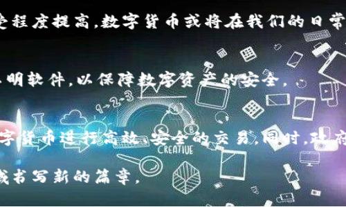 baioti沈阳数字货币开发公司：开创金融科技的新篇章/baioti
沈阳数字货币, 数字货币开发, 区块链技术, 金融科技/guanjianci

随着金融科技的飞速发展，数字货币作为一种新兴的交易方式，越来越受到人们的关注。沈阳，作为中国东北的重要城市，近年来不仅在传统产业上取得了辉煌成就，更在金融科技、数字货币等领域不断突破。在这篇文章中，我们将深入探讨沈阳数字货币开发公司，了解其在区块链技术、数字资产管理等方面的创新，以及未来发展趋势。

1. 沈阳数字货币开发公司的现状与背景
沈阳数字货币开发公司主要集中在金融科技领域，以提供数字货币的开发、运营及相关服务为核心。随着国家对区块链技术的重视，沈阳也开始积极布局数字货币市场，这为相关公司提供了良好的发展机遇。很多企业通过市场导向，结合自身优势，逐步形成了专业化的数字货币开发体系。
沈阳的数字货币开发公司通常拥有丰富的行业经验和强大的技术团队。他们不仅熟悉区块链平台的搭建和应用开发，还在数字货币的安全性、合规性等方面进行了深入研究。这些公司不断吸引高素质的人才，为沈阳的数字货币行业注入了新的活力。

2. 数字货币开发的核心技术解析
数字货币的开发离不开区块链技术，这是一种去中心化的分布式账本技术。其核心优势在于数据的透明性、不可篡改性和安全性。沈阳的数字货币开发公司通过区块链技术，实现了货币流通的高效和安全。
具体而言，数字货币的开发涉及很多技术模块，如智能合约、共识机制、数字钱包等。智能合约能够通过编程定义交易规则，从而实现自动化交易；共识机制则确保了不同节点之间的数据一致性；而数字钱包则负责储存和管理用户的数字资产。这些技术的应用，使得数字货币的使用变得方便、快捷。

3. 沈阳数字货币公司的发展前景
未来，沈阳数字货币开发公司的发展前景可期。首先，国家政策的支持是数字货币发展的重要推动力。近年来，国家不断推出支持金融科技发展的政策，沈阳也在政策的引导下，加速数字货币的发展进程。
其次，市场需求的增长也是推动数字货币发展的重要因素。随着社会对数字资产的认可度不断提高，越来越多的企业和个人愿意尝试使用数字货币进行交易。这为沈阳的数字货币开发公司提供了充足的市场空间。

4. 如何选择合适的数字货币开发公司
在选择数字货币开发公司时，客户需要考量多个因素。首先，公司的技术实力是选取的重要标准。技术能力越强，提供的系统安全性和稳定性就越高。其次，公司的行业经验也非常重要，选择有丰富案例的公司能够降低项目风险。
此外，售后服务也不容忽视。数字货币系统的开发与维护是一个长期的过程，选择具有完善售后服务能力的公司，可以保证长期稳定的合作关系。

5. 沈阳数字货币的应用场景
沈阳的数字货币不仅应用于传统的金融交易，还延伸至多个领域。在零售、供应链、医疗等行业，数字货币的应用正在逐步展开。在零售领域，商家可以通过数字货币实现更便捷的支付，提升消费者的购物体验；在供应链中，数字货币能够帮助提高交易效率，减少中间环节。
这些应用场景不仅促进了数字货币的普及，也为相关公司创造了新的商业机会。越来越多的企业正在探索与数字货币相关的新商业模式，这为沈阳在金融科技领域的发展注入了新的动力。

6. 数字货币未来的挑战与机遇
尽管数字货币的前景广阔，但也面临诸多挑战。首先是市场的竞争日益激烈，许多企业纷纷入局，造成了市场的饱和。其次，监管政策的不确定性也是一大挑战。各国对数字货币的政策不同，如何在合规的框架下开展业务，成为了企业需要认真思考的问题。
然而，挑战往往伴随着机遇。沈阳作为一个快速发展的城市，拥有良好的科技基础和人才储备。通过提升自身实力，加强与外部的合作与交流，沈阳数字货币开发公司仍有机会在未来的竞争中占得先机。

可能相关的问题
ol
listrong沈阳数字货币开发公司有哪些主要功能与服务？/strong/li
listrong选择数字货币开发公司时应注意哪些细节？/strong/li
listrong沈阳的区块链项目发展现状如何？/strong/li
listrong数字货币在生活中的应用前景如何？/strong/li
listrong如何保护数字货币的安全？/strong/li
listrong沈阳未来数字货币发展的趋势是什么？/strong/li
/ol

1. 沈阳数字货币开发公司有哪些主要功能与服务？
沈阳数字货币开发公司的主要功能和服务包括数字货币的设计与开发、区块链技术的应用开发、数字钱包的创建与管理、智能合约的开发、数字资产的交易平台搭建、数字货币的咨询与培训等。具体来说，这些公司负责整套数字货币的生态系统构建，确保其安全性和合规性。

2. 选择数字货币开发公司时应注意哪些细节？
选择数字货币开发公司时，客户应关注其技术实力、行业经验、过往案例、市场口碑及售后服务等多方面因素。了解公司的技术栈能帮助判断其开发能力，与此同时，需要注意选择有相关行业经验的公司，以降低项目的风险。

3. 沈阳的区块链项目发展现状如何？
沈阳的区块链项目正在逐步发展，涉及金融、供应链、教育等多个领域。政府的政策支持、技术公司的积极拓展都为区块链项目的发展提供了良好的土壤。随着越来越多的企业加入，沈阳形成了良好的创新生态。

4. 数字货币在生活中的应用前景如何？
数字货币在未来的应用前景非常广阔，特别是在跨境支付、数字身份认证、供应链金融等领域都在逐渐形成一定的市场。随着社会对数字货币的接受程度提高，数字货币或将在我们的日常生活中扮演越来越重要的角色。

5. 如何保护数字货币的安全？
保护数字货币的安全需要采取多种措施，包括使用硬件钱包、定期更改密码、启用双重认证等。此外，用户也应保持警惕，避免点击钓鱼链接和下载不明软件，以保障数字资产的安全。

6. 沈阳未来数字货币发展的趋势是什么？
沈阳的数字货币未来发展趋势将朝着普及化、合规化、创新化的方向迈进。随着技术的不断成熟，数字货币的应用场景将更加丰富，各行业将通过数字货币进行高效、安全的交易。同时，政府监管政策的完善也将为数字货币发展提供更加稳定的环境。

在数字货币的浪潮中，沈阳的数字货币开发公司正发挥着不可或缺的作用。未来，随着技术的不断创新和市场的持续发展，沈阳必将在数字经济领域书写新的篇章。