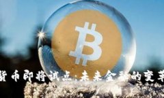 数字货币即将试点：未来