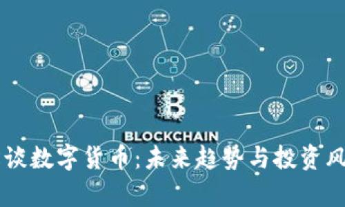 高晓松谈数字货币：未来趋势与投资风险分析