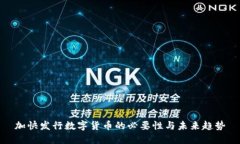 加快发行数字货币的必要