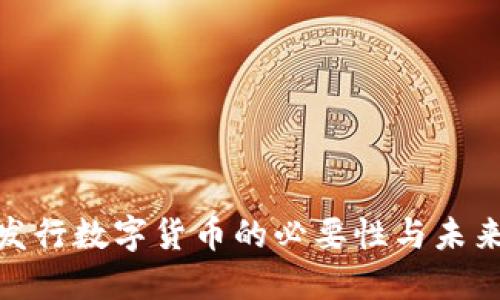加快发行数字货币的必要性与未来趋势