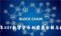 : 2023年XRP数字货币的前景