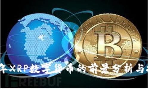 : 2023年XRP数字货币的前景分析与投资策略