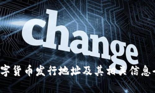  苏州数字货币发行地址及其相关信息全面解析