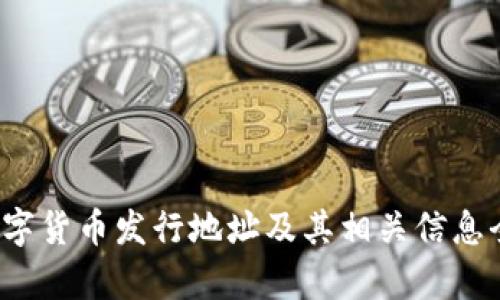  苏州数字货币发行地址及其相关信息全面解析