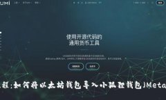 详细教程：如何将以太坊