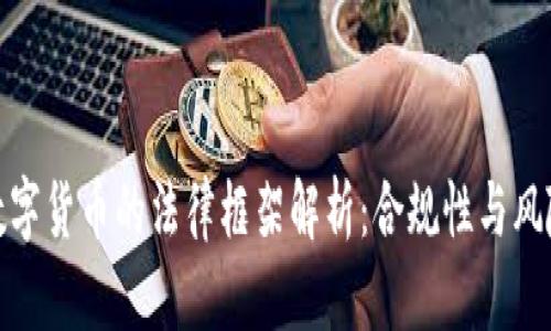 欧盟数字货币的法律框架解析：合规性与风险应对