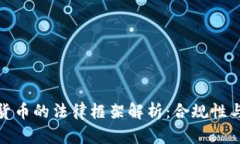 欧盟数字货币的法律框架
