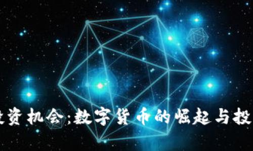 未来投资机会：数字货币的崛起与投资分析