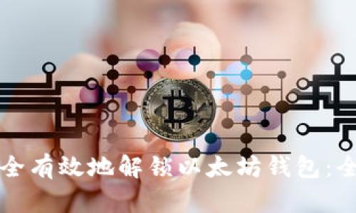 如何安全有效地解锁以太坊钱包：全面指南