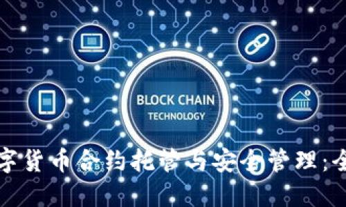 加密数字货币合约托管与安全管理：全面指南