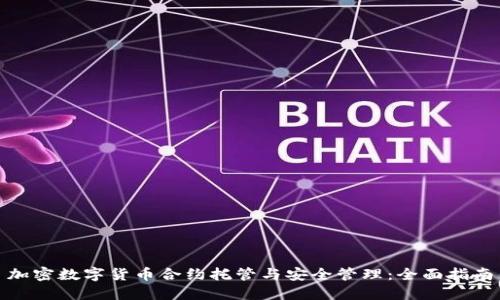 加密数字货币合约托管与安全管理：全面指南