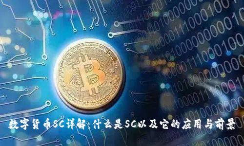 数字货币SC详解：什么是SC以及它的应用与前景