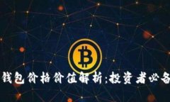 以太坊钱包价格价值解析