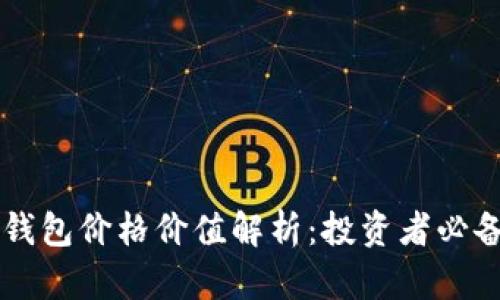 以太坊钱包价格价值解析：投资者必备的指南