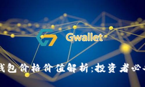 以太坊钱包价格价值解析：投资者必备的指南