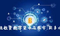 如何有效投资数字货币及