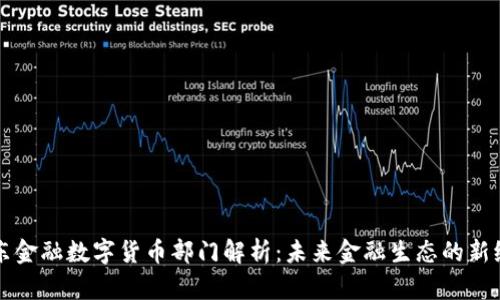 京东金融数字货币部门解析：未来金融生态的新纪元
