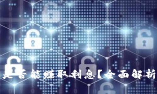 以太坊钱包是否能赚取利息？全面解析与投资策略